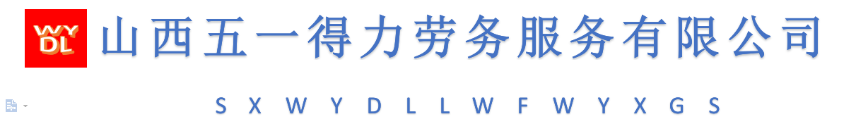 山西五一得力劳务服务有限公司
